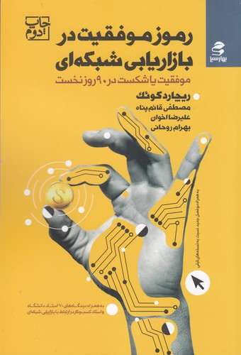 کتاب رموز موفقیت در بازاریابی شبکهای: موفقیت یا شکست در 90 روز نخست نشر بهار سبز کتاب رموز موفقیت در بازاریابی شبکهای: موفقیت یا شکست در 90 روز نخست نشر بهار سبز