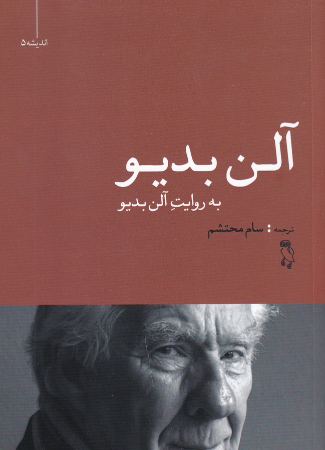 کتاب آلن بدیو به روایت آلن بدیو نشر جغد کتاب آلن بدیو به روایت آلن بدیو نشر جغد