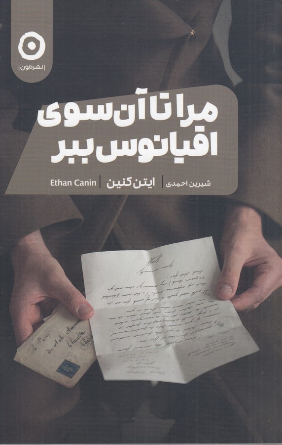 کتاب مرا تا آن اقیانوس ببر نشر مون کتاب مرا تا آن اقیانوس ببر نشر مون