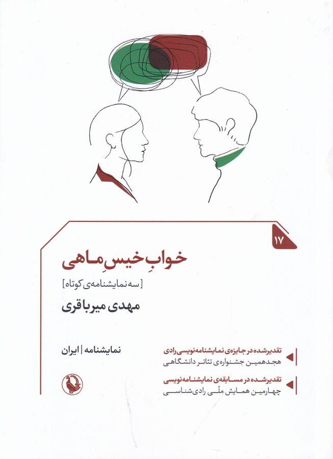 کتاب خواب خیس ماهی: سه نمایشنامه نشر مروارید کتاب خواب خیس ماهی: سه نمایشنامه نشر مروارید