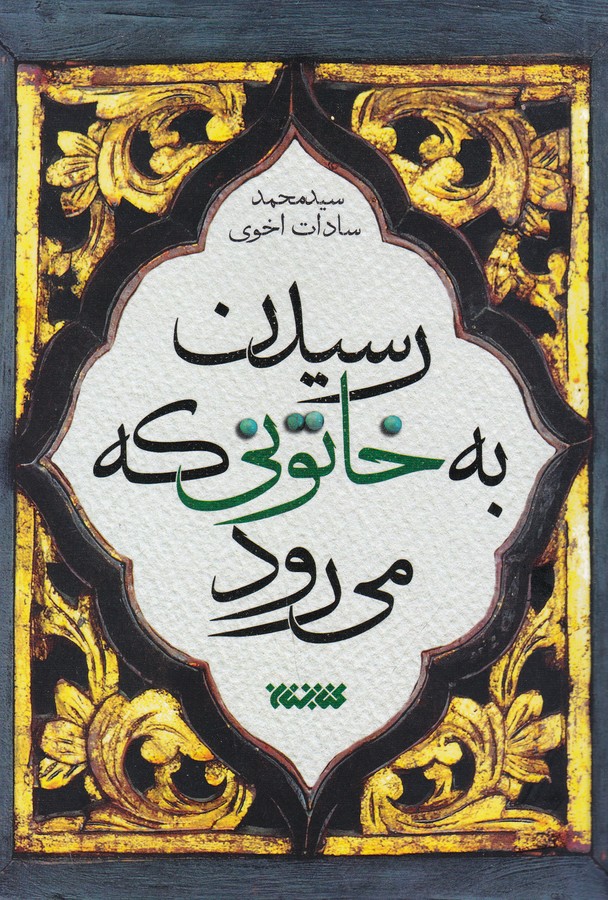 کتاب رسیدن به خاتونی که میرود نشر کتابستان کتاب رسیدن به خاتونی که میرود نشر کتابستان
