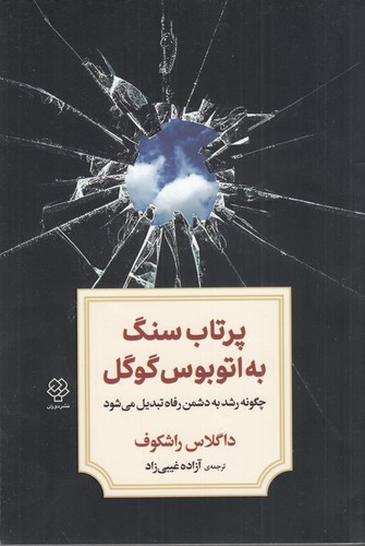کتاب پرتاب سنگ به اتوبوس گوگل نشر دوران، دیدآور