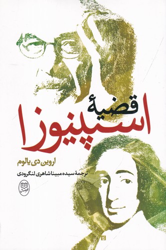 کتاب قضیهی اسپینوزا نشر جامی، نشر مصدق کتاب قضیهی اسپینوزا نشر جامی، نشر مصدق