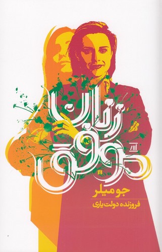 کتاب زنان موفق (نه گام تا موفقیت) نشر جامی، اسپینا