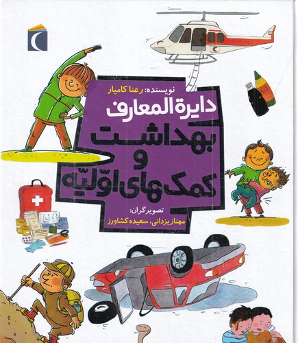 کتاب دایرهالمعارف بهداشت و کمکهای اولیه نشر محراب قلم کتاب دایرهالمعارف بهداشت و کمکهای اولیه نشر محراب قلم