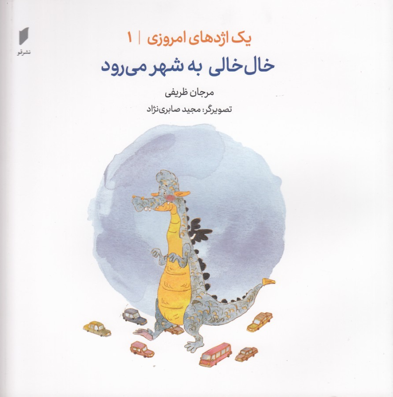 کتاب یک اژدهای امروزی 1: خال خالی به شهر میرود نشر قو کتاب یک اژدهای امروزی 1: خال خالی به شهر میرود نشر قو