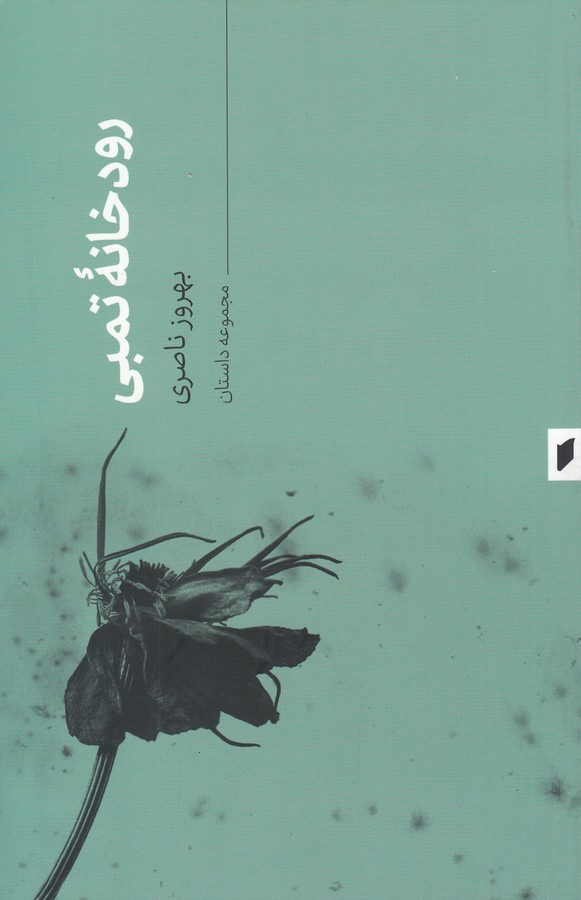 کتاب رودخانهی تمبی نشر قو کتاب رودخانهی تمبی نشر قو