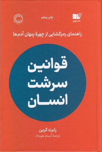 کتاب قوانین سرشت انسان: راهنمای رمزگشایی از چهرهی پنهان آدمها نشر نوین توسعه کتاب قوانین سرشت انسان: راهنمای رمزگشایی از چهرهی پنهان آدمها نشر نوین توسعه