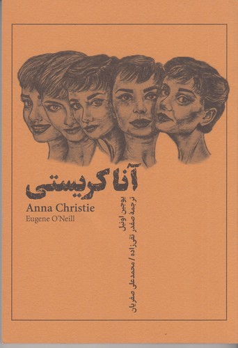 کتاب آنا کریستی نشر نریمان کتاب آنا کریستی نشر نریمان