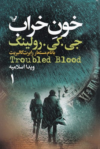 کتاب خون خراب (2 جلدی) نشر کتابسرای تندیس کتاب خون خراب (2 جلدی) نشر کتابسرای تندیس