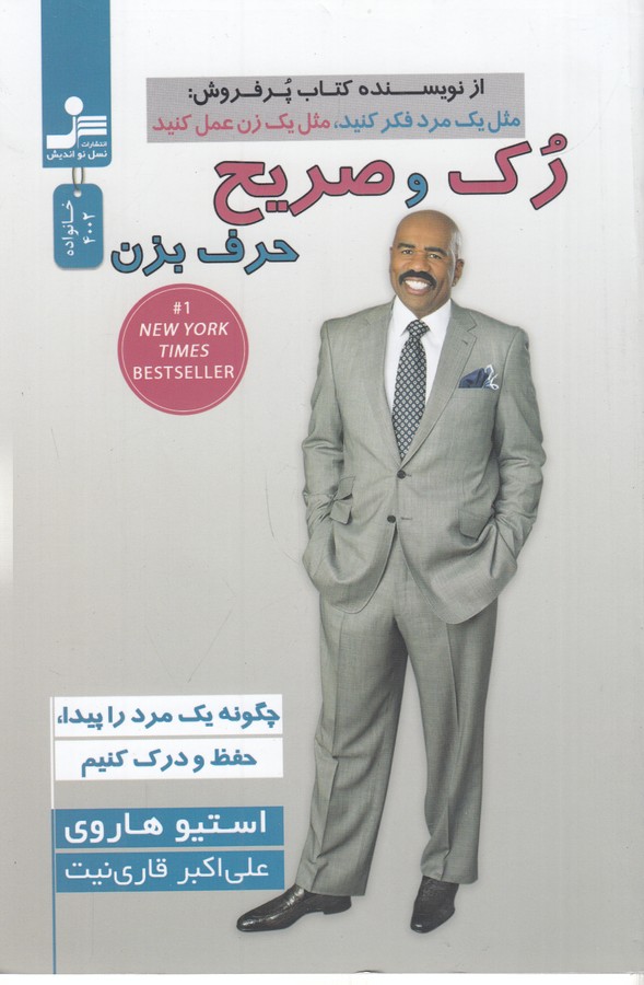 کتاب رک و صریح حرف بزن نشر نسل نواندیش کتاب رک و صریح حرف بزن نشر نسل نواندیش