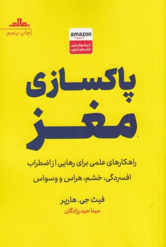 کتاب پاکسازی مغز: راهکارهای علمی برای رهایی از اضطراب افسردگی، خشم، هراس و وسواس نشر مات کتاب پاکسازی مغز: راهکارهای علمی برای رهایی از اضطراب افسردگی، خشم، هراس و وسواس نشر مات
