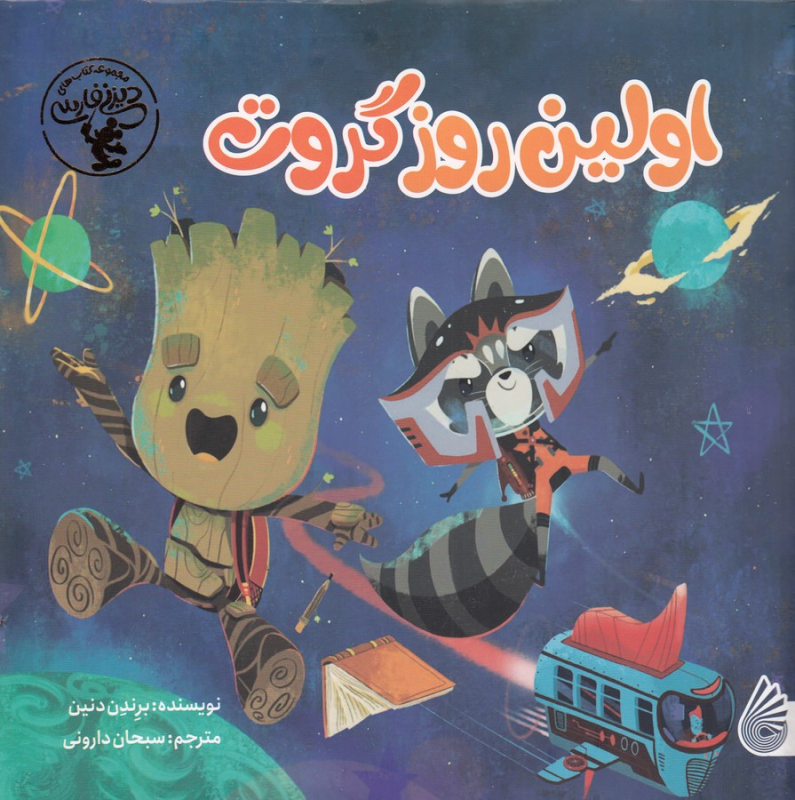 کتاب اولین روز گروت نشر چکه کتاب اولین روز گروت نشر چکه