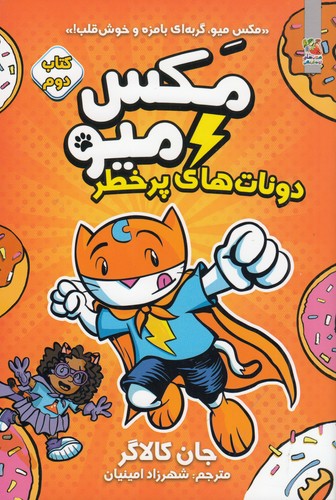 کتاب مکس میو 2: دوناتهای پر خطر نشر سایه گستر کتاب مکس میو 2: دوناتهای پر خطر نشر سایه گستر