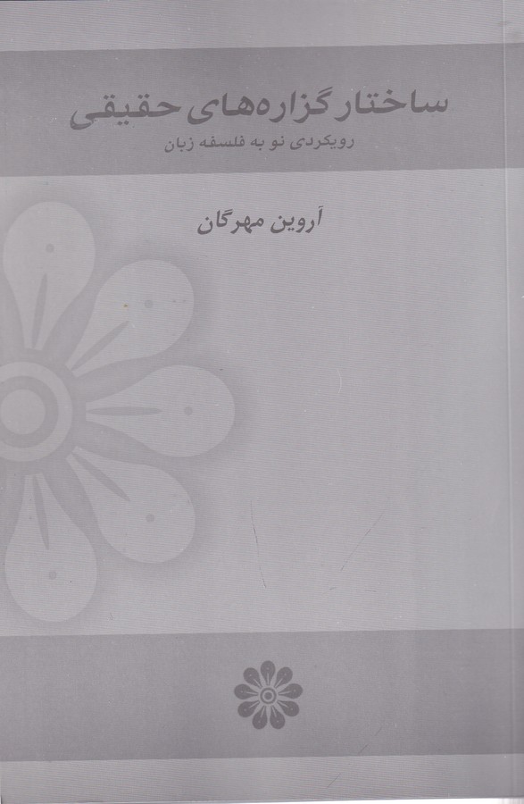 کتاب ساختار گزارههای حقیقی: رویکردی نو به فلسفه زبان نشر گام نو، مهر آوا کتاب ساختار گزارههای حقیقی: رویکردی نو به فلسفه زبان نشر گام نو، مهر آوا