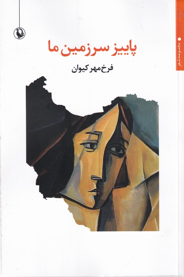 کتاب پاییز سرزمین ما نشر مروارید کتاب پاییز سرزمین ما نشر مروارید