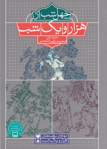 کتاب چهل شب از هزار و یک شب نشر ذکر کتاب چهل شب از هزار و یک شب نشر ذکر