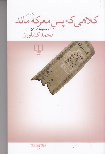 کتاب کلاهی که پس معرکه ماند نشرچشمه کتاب کلاهی که پس معرکه ماند نشرچشمه