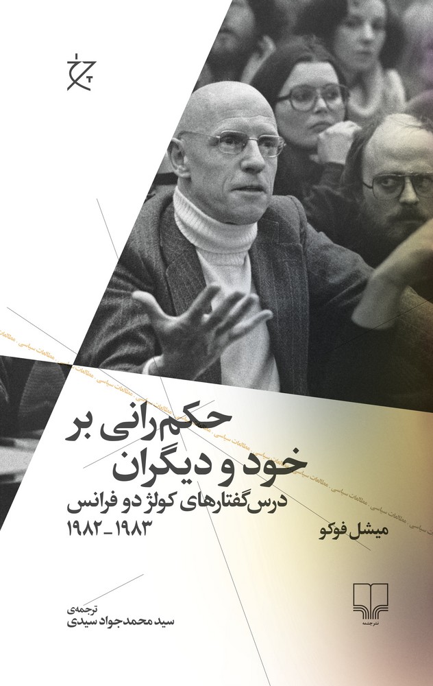 کتاب حکمرانی بر خود و دیگران: درسگفتارهای کولژ دو فرانس 1983_1982 نشرچشمه، نشر چرخ کتاب حکمرانی بر خود و دیگران: درسگفتارهای کولژ دو فرانس 1983_1982 نشرچشمه، نشر چرخ