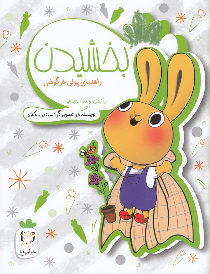 کتاب بخشیدن: راهنمای پولی خرگوش نشر آوای هانا کتاب بخشیدن: راهنمای پولی خرگوش نشر آوای هانا