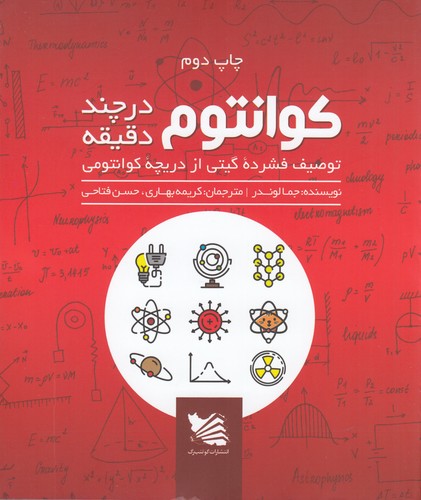 کتاب کوانتوم در چند دقیقه: توصیف فشرده‌ی گیتی از دریچه کوانتومی نشر گوتنبرگ