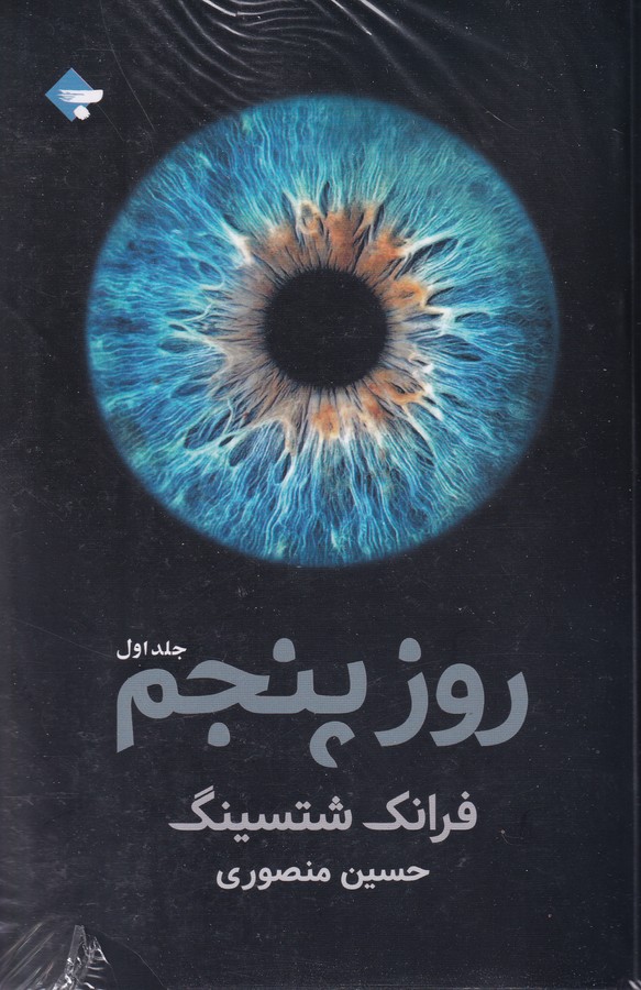 کتاب روز پنجم (2جلدی) نشر بازتاب نگار کتاب روز پنجم (2جلدی) نشر بازتاب نگار