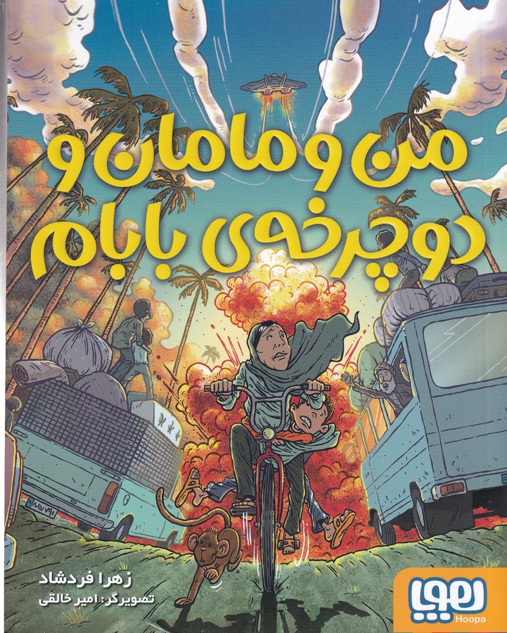 کتاب من و مامان و دوچرخهی بابام نشر هوپا کتاب من و مامان و دوچرخهی بابام نشر هوپا
