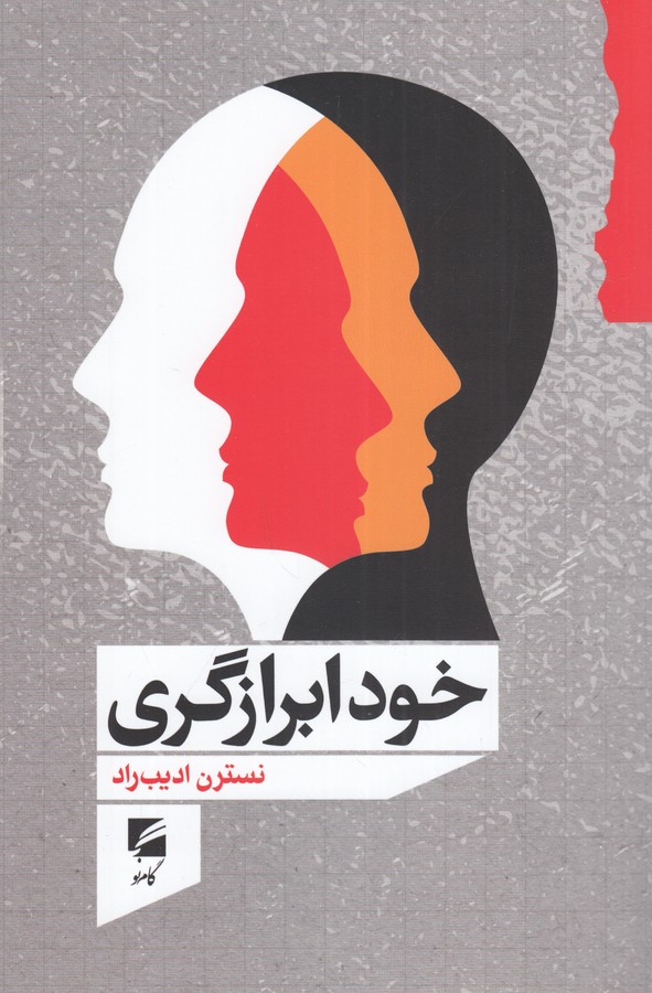 کتاب خودابرازگری نشر گام نو کتاب خودابرازگری نشر گام نو