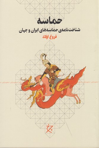 کتاب حماسه: شناختنامهی حماسههای ایران و جهان نشرچشمه، نشر چرخ کتاب حماسه: شناختنامهی حماسههای ایران و جهان نشرچشمه، نشر چرخ