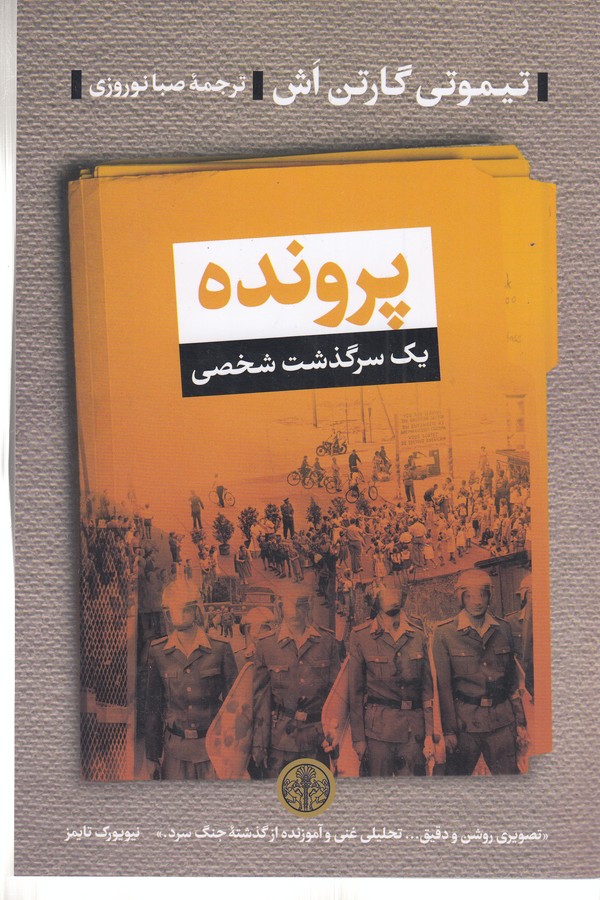 کتاب پرونده: یک سرگذشت شخصی نشر کتاب پارسه کتاب پرونده: یک سرگذشت شخصی نشر کتاب پارسه