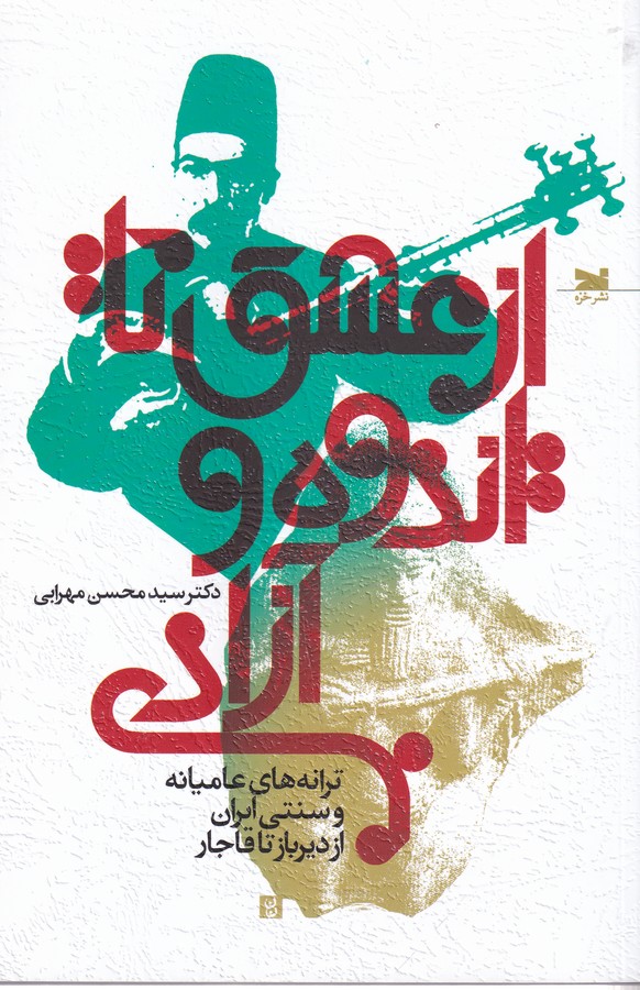 کتاب از عشق تا اندوه آزادی نشر خزه کتاب از عشق تا اندوه آزادی نشر خزه