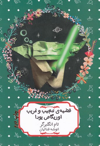 کتاب قضیه عجیب و غریب اوریگامی یودا نشر هیرمند کتاب قضیه عجیب و غریب اوریگامی یودا نشر هیرمند