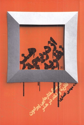 کتاب هنر از دریچهی نظریه: درسگفتارهایی پیرامون نظریه و نقد در هنر نشر روزبهان کتاب هنر از دریچهی نظریه: درسگفتارهایی پیرامون نظریه و نقد در هنر نشر روزبهان