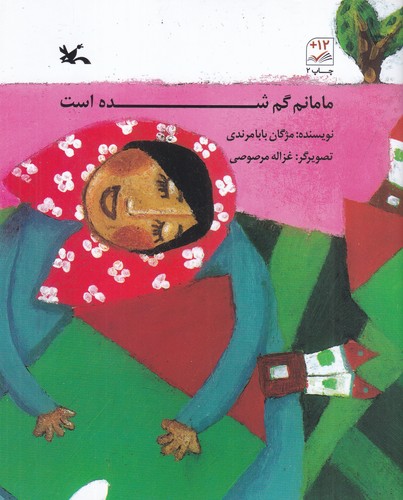 کتاب مامانم گمشده است نشر کانون پرورش فکری کودکان و نوجوانان کتاب مامانم گمشده است نشر کانون پرورش فکری کودکان و نوجوانان