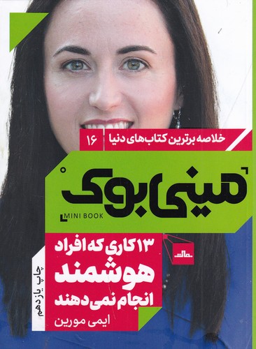کتاب مینی بوک 16: 13کاری که افراد هوشمند انجام نمیدهند نشر مات کتاب مینی بوک 16: 13کاری که افراد هوشمند انجام نمیدهند نشر مات