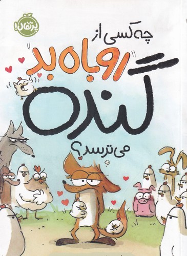 کتاب چه کسی از روباه بد گنده می ترسد نشر پرتقال کتاب چه کسی از روباه بد گنده می ترسد نشر پرتقال