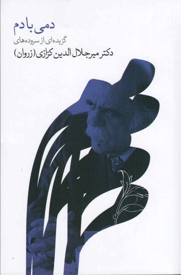 کتاب دمی با دم: گزیدهای از سرودههای دکتر میرجلالالدین کزازی (زروان) نشر گویا کتاب دمی با دم: گزیدهای از سرودههای دکتر میرجلالالدین کزازی (زروان) نشر گویا