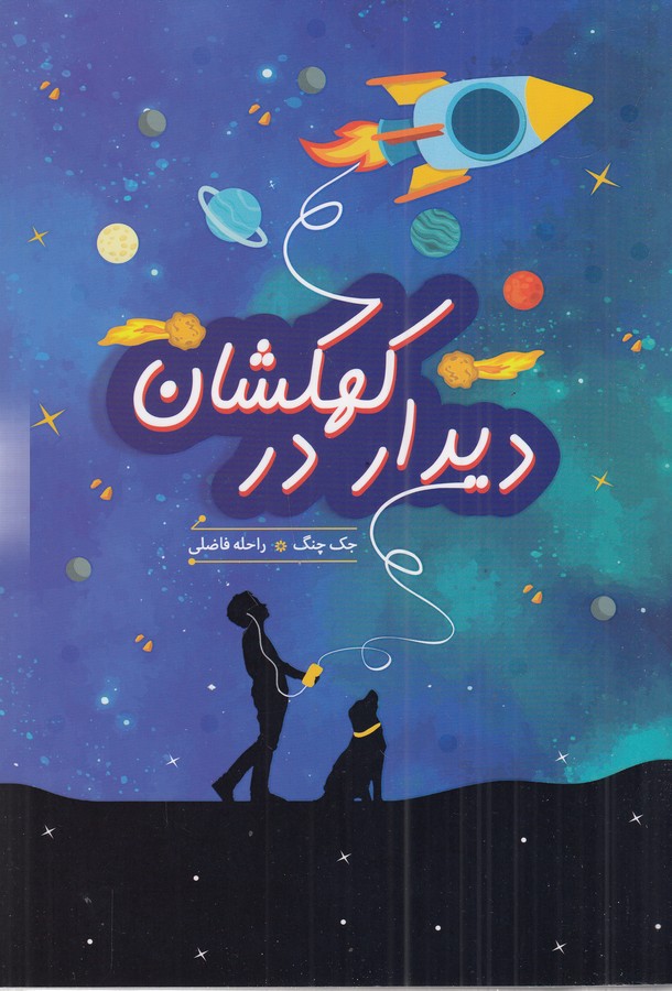 کتاب دیدار در کهکشان نشر هیرمند