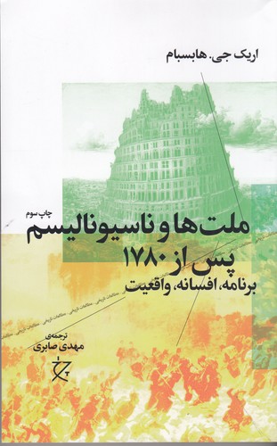 کتاب ملتها و ناسیونالیسم پس از 1780 -برنامه،افسانه،واقعیت- نشرچشمه، نشر چرخ کتاب ملتها و ناسیونالیسم پس از 1780 -برنامه،افسانه،واقعیت- نشرچشمه، نشر چرخ