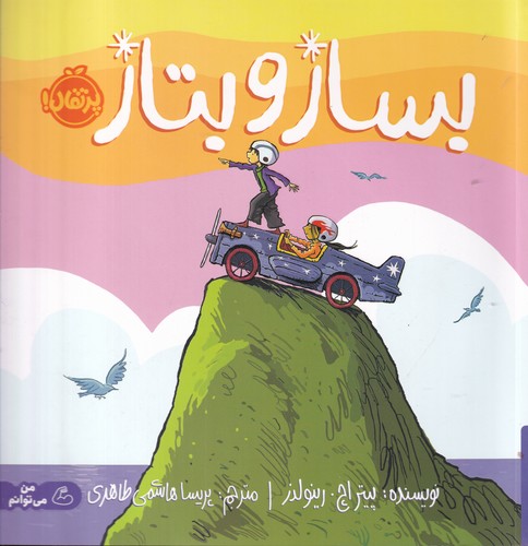 کتاب بساز و بتاز نشر پرتقال کتاب بساز و بتاز نشر پرتقال