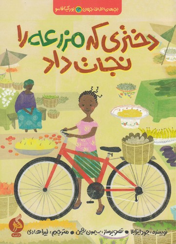 کتاب بچههای اطراف جهان بورکینافاسو: دختری که مزرعه را نجات داد نشر اطراف کتاب بچههای اطراف جهان بورکینافاسو: دختری که مزرعه را نجات داد نشر اطراف