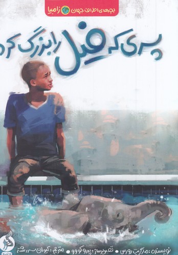 کتاب بچههای اطراف جهان زامبیا: پسری که فیل را بزرگ کرد نشر اطراف کتاب بچههای اطراف جهان زامبیا: پسری که فیل را بزرگ کرد نشر اطراف