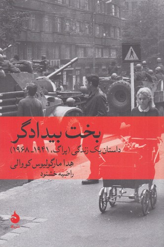 کتاب بخت بیدادگر نشر ماهی کتاب بخت بیدادگر نشر ماهی