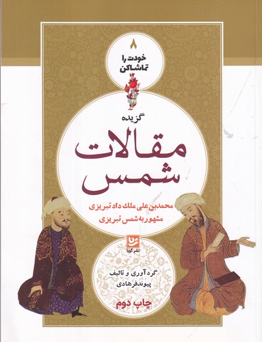 کتاب خودت را تماشا کن 8: گزیده مقالات شمس (محمدبن علی ملک داد تبریزی مشهور به شمس تبریزی) نشر گویا کتاب خودت را تماشا کن 8: گزیده مقالات شمس (محمدبن علی ملک داد تبریزی مشهور به شمس تبریزی) نشر گویا