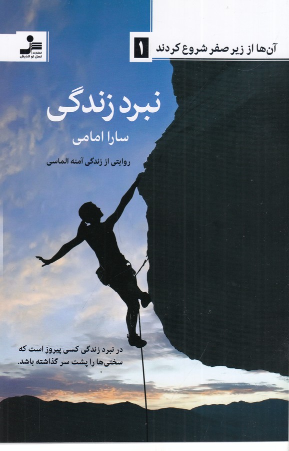 کتاب سرگذشت آنهایی که از زیر صفر شروع کردند1: نبرد زندگی نشر نسل نواندیش کتاب سرگذشت آنهایی که از زیر صفر شروع کردند1: نبرد زندگی نشر نسل نواندیش