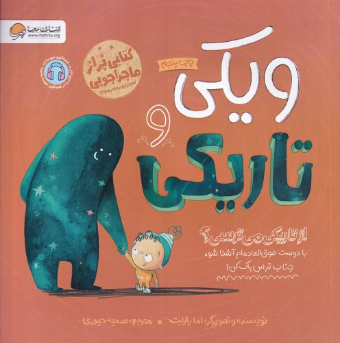 کتاب ویکی و تاریکی نشر مهرسا کتاب ویکی و تاریکی نشر مهرسا