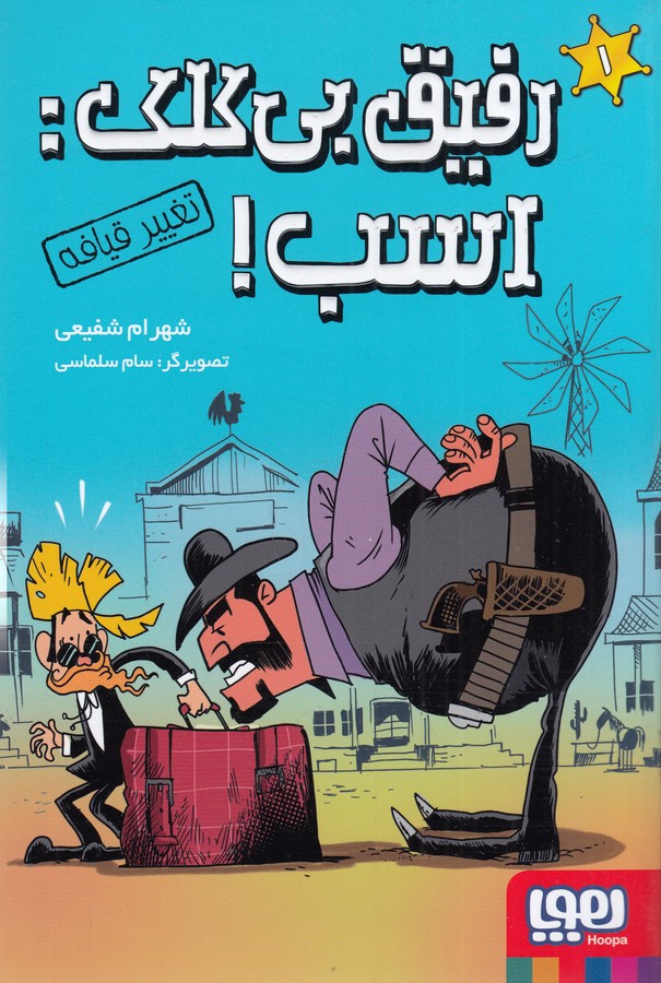 کتاب رفیق بیکلک 1: اسب! نشر هوپا کتاب رفیق بیکلک 1: اسب! نشر هوپا