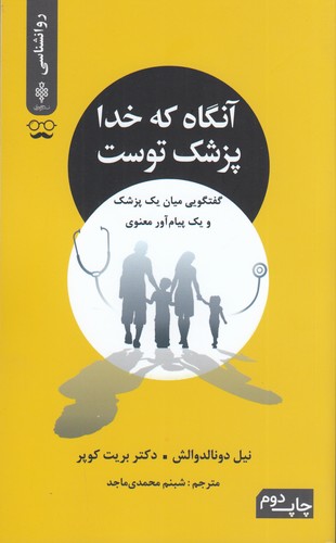 کتاب آنگاه که خدا پزشک توست نشر جمهوری کتاب آنگاه که خدا پزشک توست نشر جمهوری