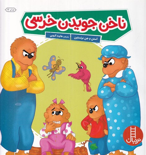 کتاب ناخن جویدن خرسی نشر نردبان کتاب ناخن جویدن خرسی نشر نردبان