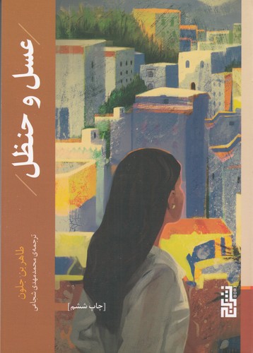 کتاب عسل و حنظل نشر برج کتاب عسل و حنظل نشر برج